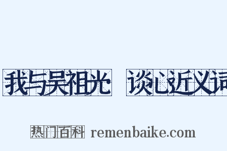 我与吴祖光·谈心近义词是什么意思的图片